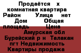 Продаётся 3-х комнатная квартира › Район ­ - › Улица ­ -нет › Дом ­ 95 › Общая площадь ­ 59 › Цена ­ 1 500 000 - Амурская обл., Бурейский р-н, Талакан пгт Недвижимость » Квартиры продажа   
